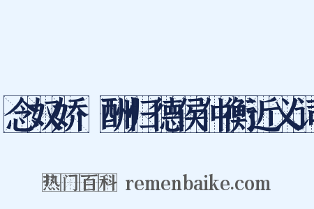 念奴娇·酬归德侯仲衡近义词是什么意思的图片